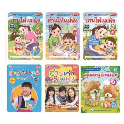 Book Set : ชุดก้าวแรกของการอ่าน...ปูพื้นฐานภาษาไทย (6 เล่ม)